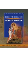 Життя Мойсея